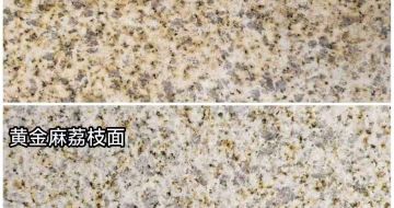 贵阳 黄金麻光面，荔枝面