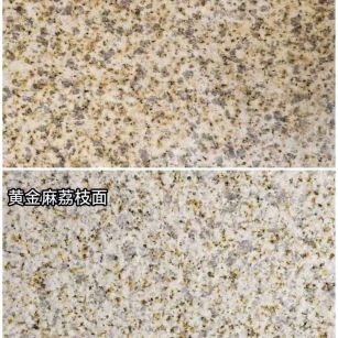 贵阳 黄金麻光面，荔枝面